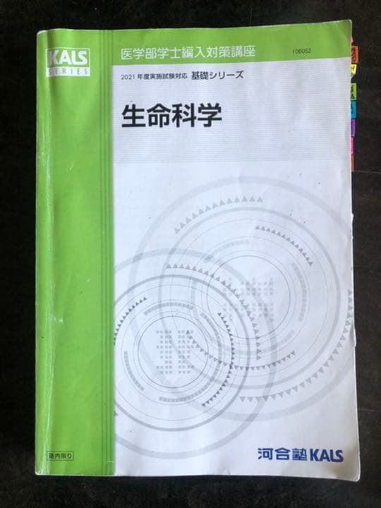 '21 医学部学士編入対策講座〜基礎シリーズ生命科学〜