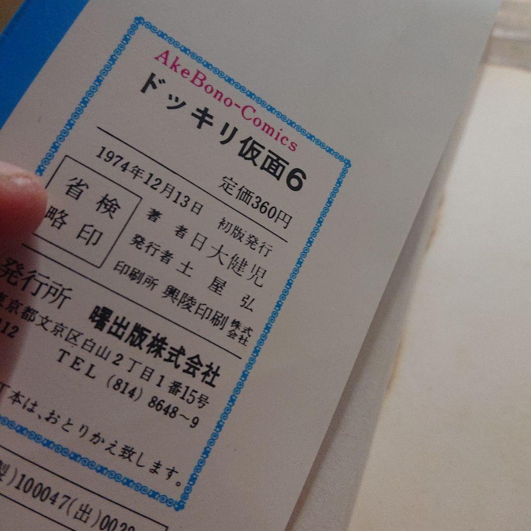 ドッキリ仮面 6巻 日大健児 曙出版