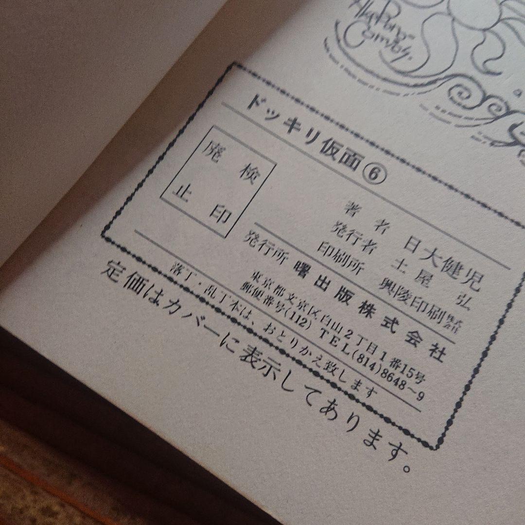 ドッキリ仮面 6巻 日大健児 曙出版