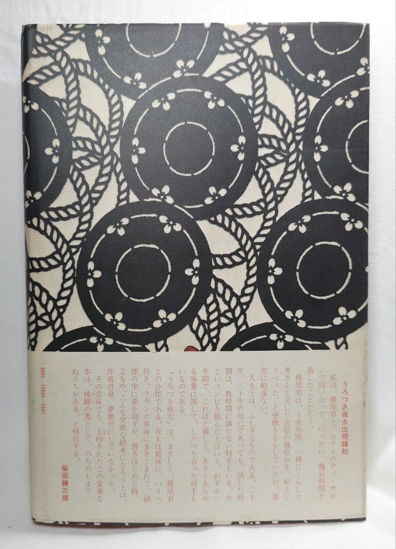 【昭和50年初版】絵草紙「うろつき夜太」柴田錬三郎/横尾忠則（集英社）