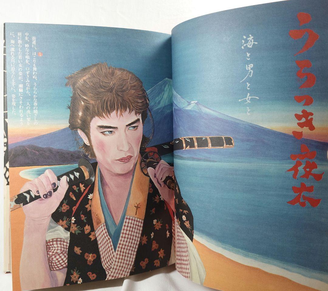 【昭和50年初版】絵草紙「うろつき夜太」柴田錬三郎/横尾忠則（集英社）