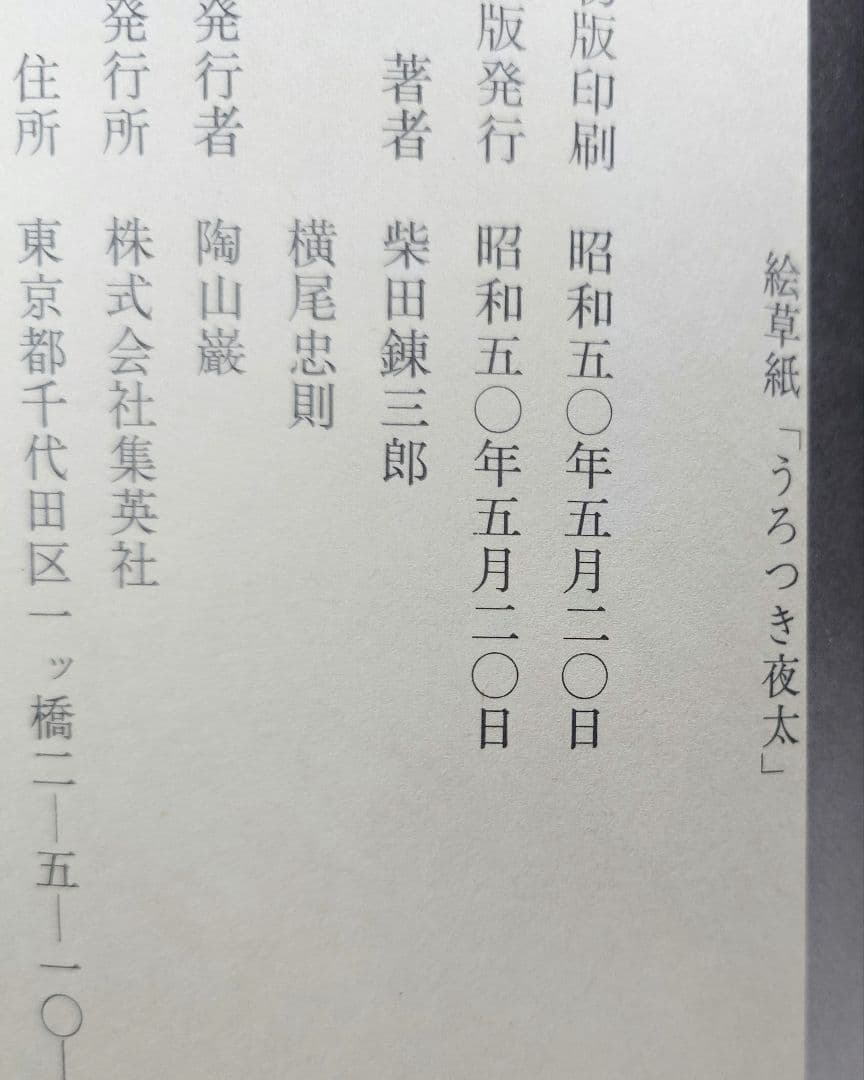 【昭和50年初版】絵草紙「うろつき夜太」柴田錬三郎/横尾忠則（集英社）