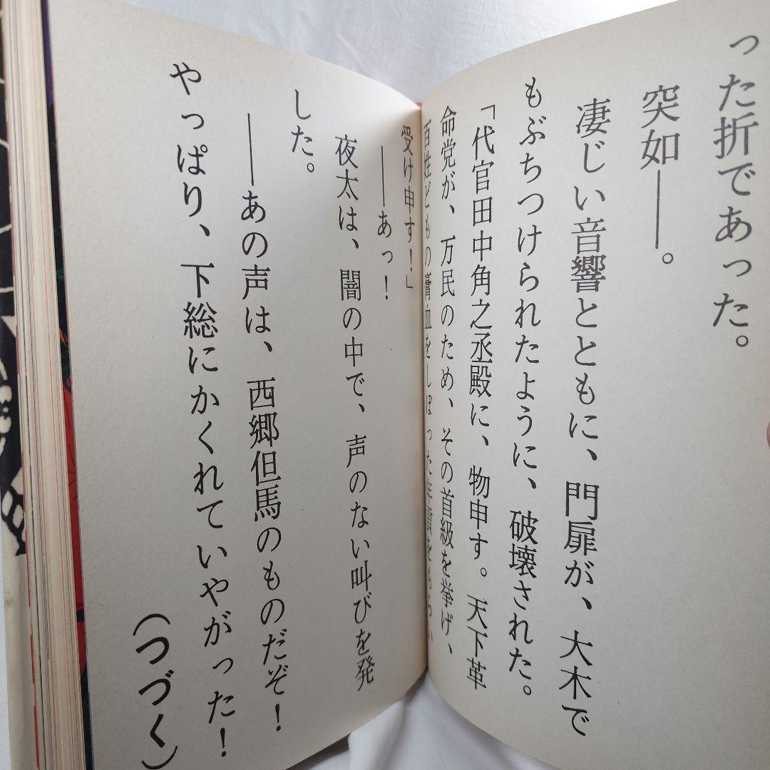 【昭和50年初版】絵草紙「うろつき夜太」柴田錬三郎/横尾忠則（集英社）