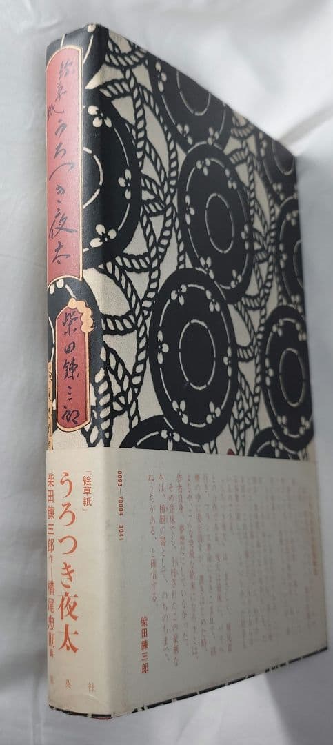 【昭和50年初版】絵草紙「うろつき夜太」柴田錬三郎/横尾忠則（集英社）