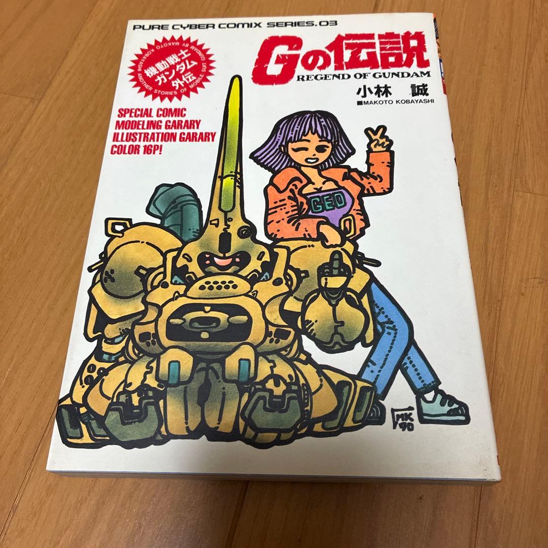 Gの伝説 小林誠