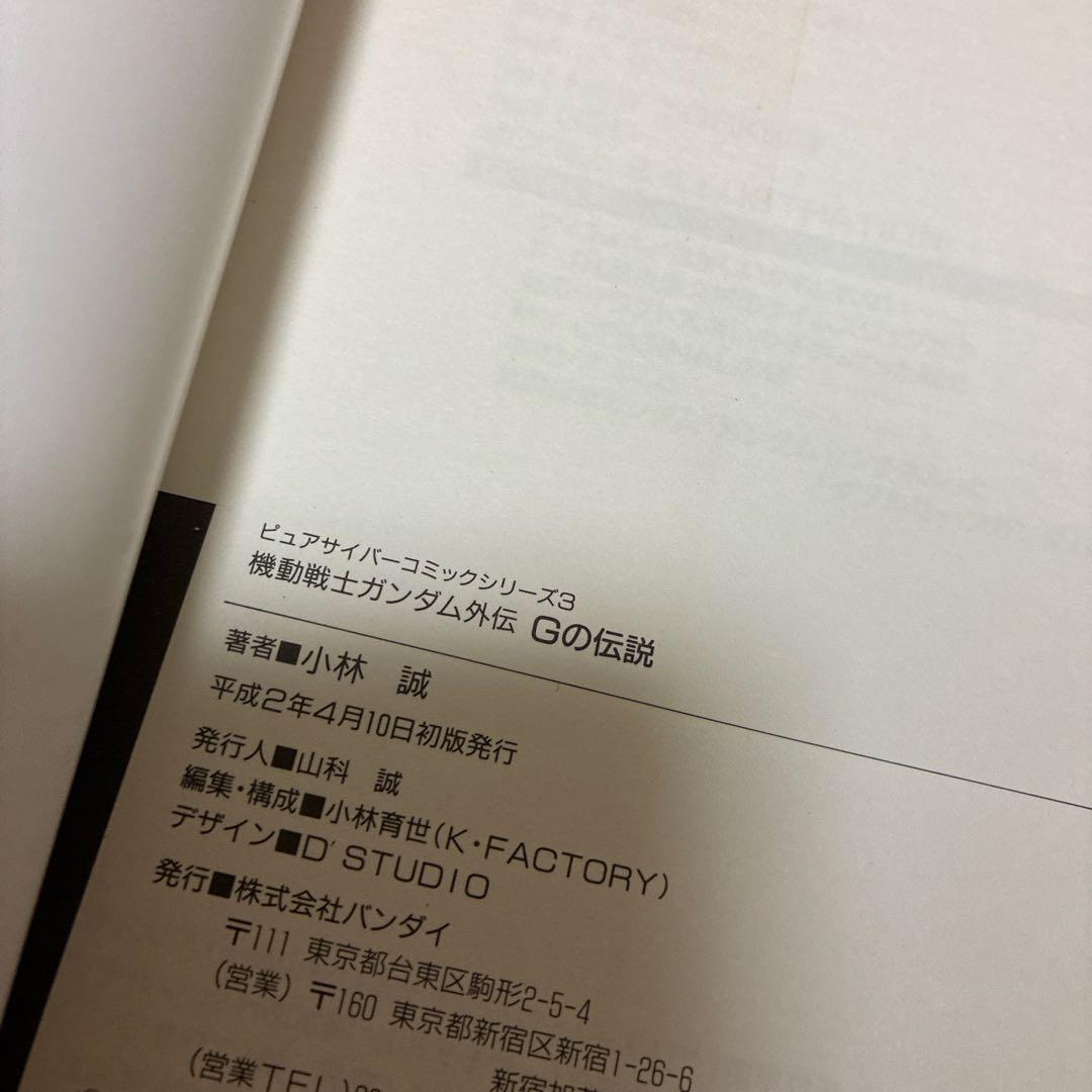 Gの伝説 小林誠