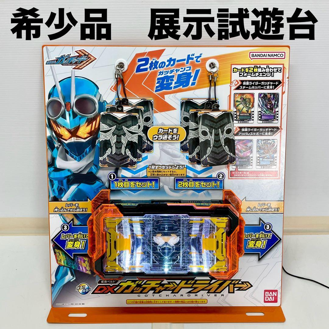希少 非売品 仮面ライダー ガッチャード DXガッチャードライバー 店頭 試遊台