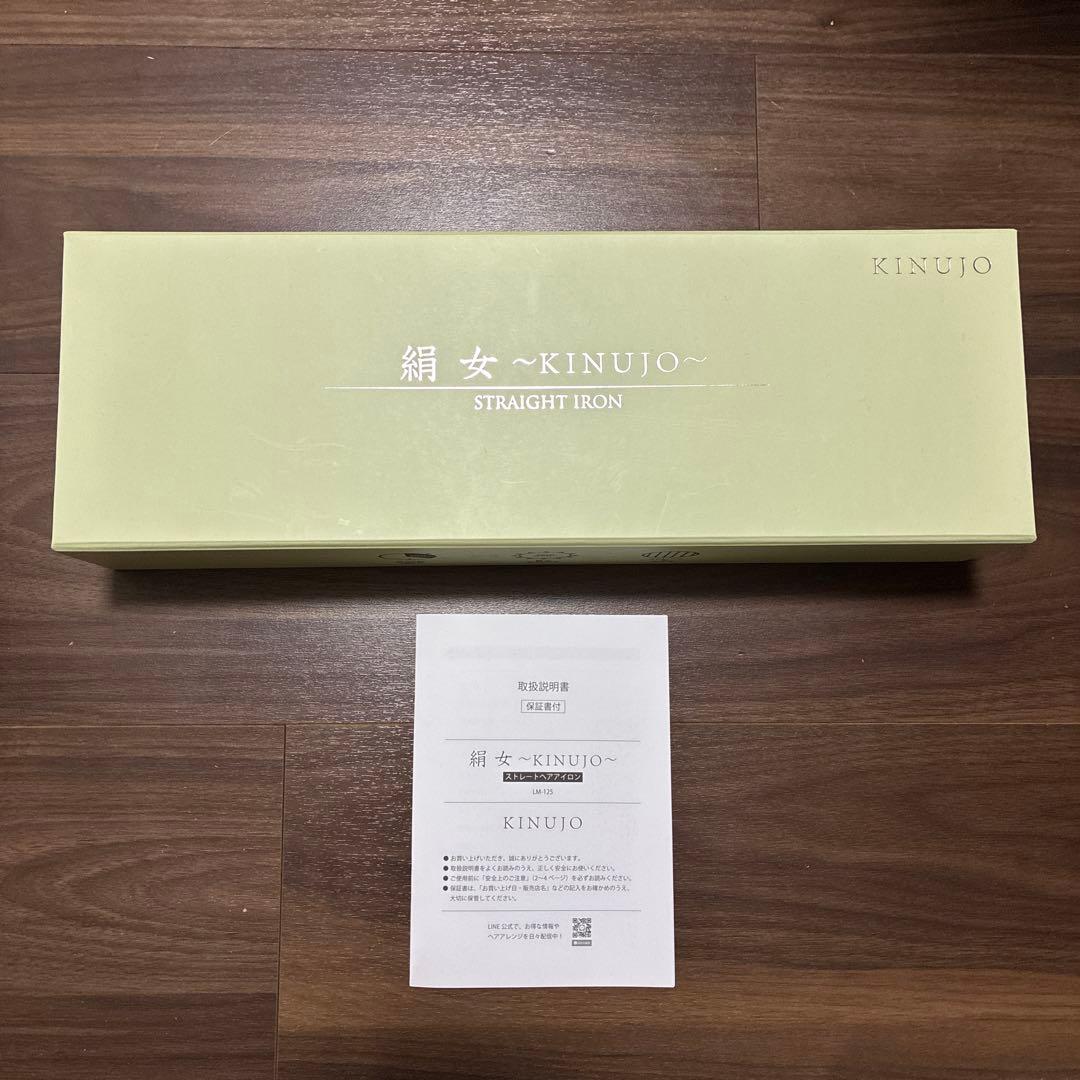KINUJO 絹女 LM-125 ストレートアイロン