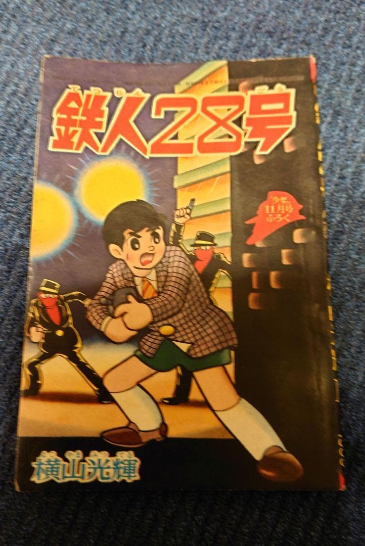 「鉄人28号 少年11月号ふろく」横山光輝 昭和40年