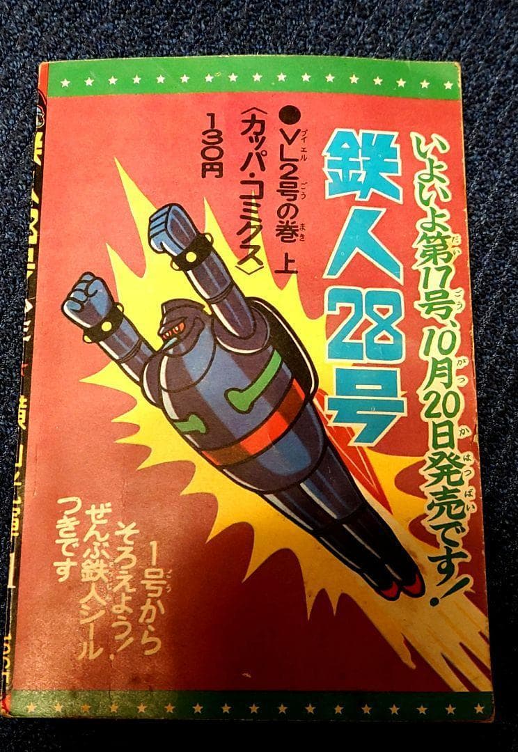 「鉄人28号 少年11月号ふろく」横山光輝 昭和40年