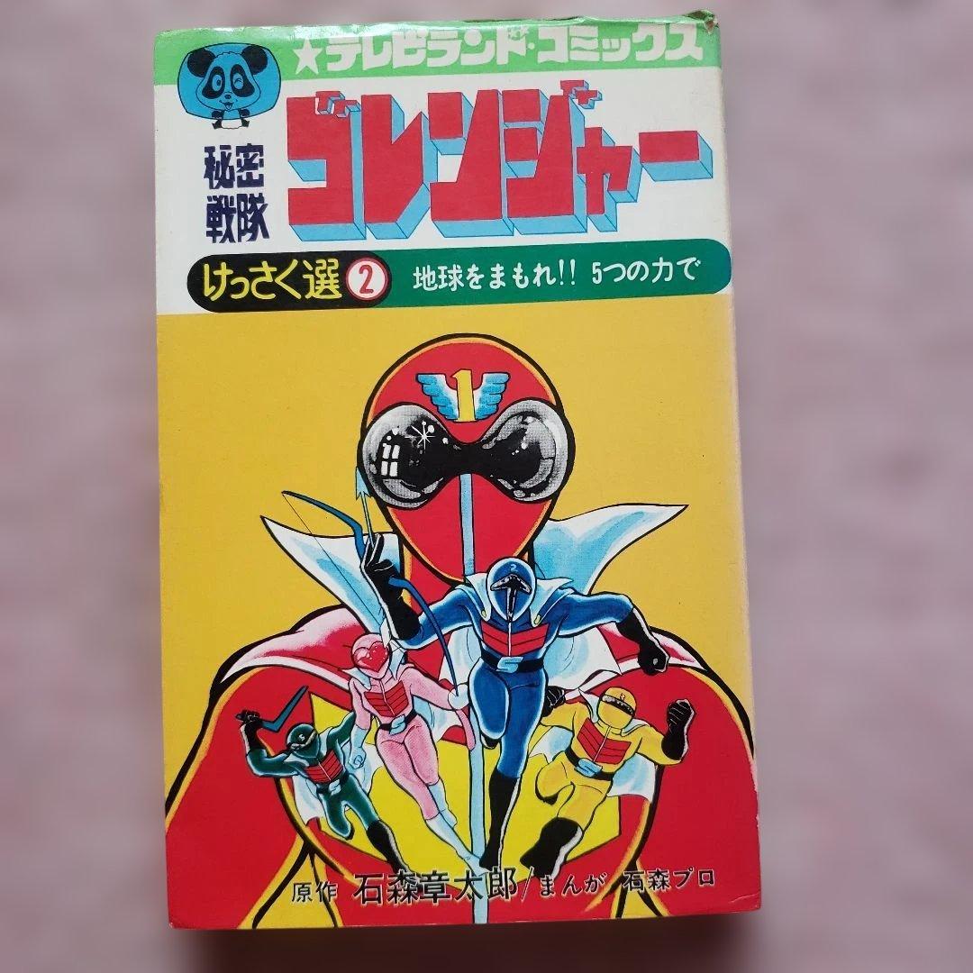 秘密戦隊ゴレンジャー けっさく選 全3巻セット　テレビランド　昭和レトロ