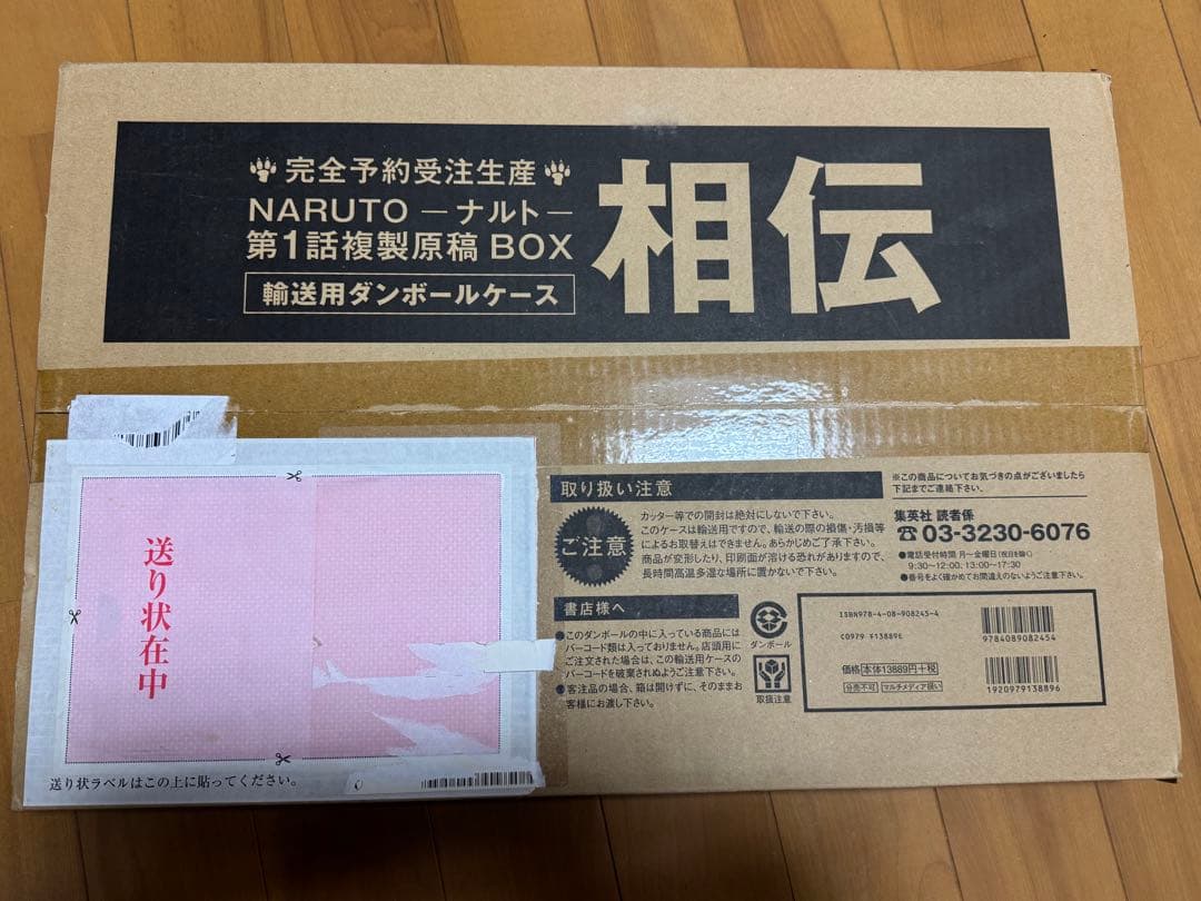 完全予約受注生産★NARUTO-ナルト★第1話複製原稿BOX 相伝★完全未開封