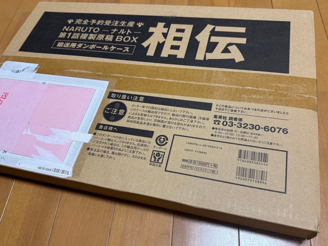 完全予約受注生産★NARUTO-ナルト★第1話複製原稿BOX 相伝★完全未開封