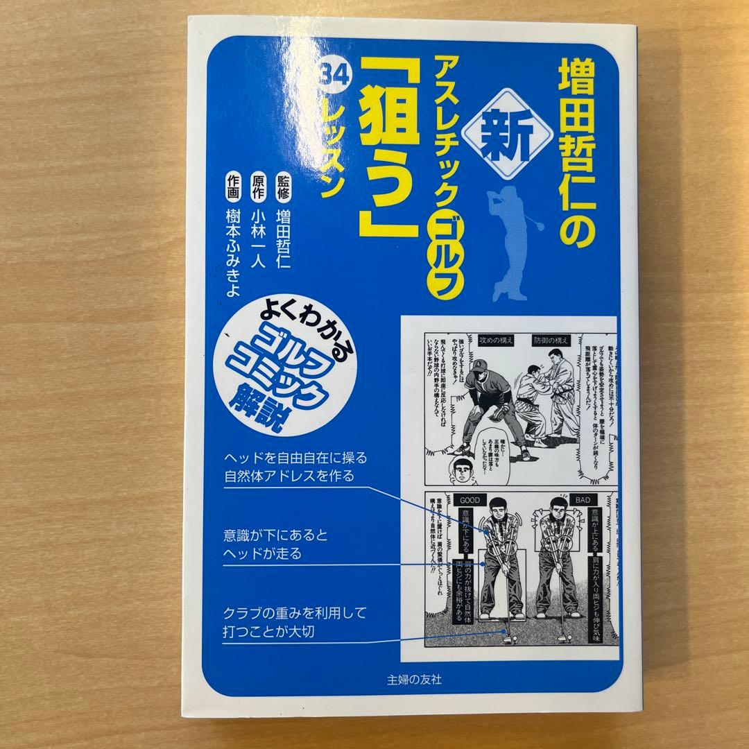 増田哲仁の新アスレチックゴルフ「狙う」34レッスン : よくわかるゴルフコミッ…