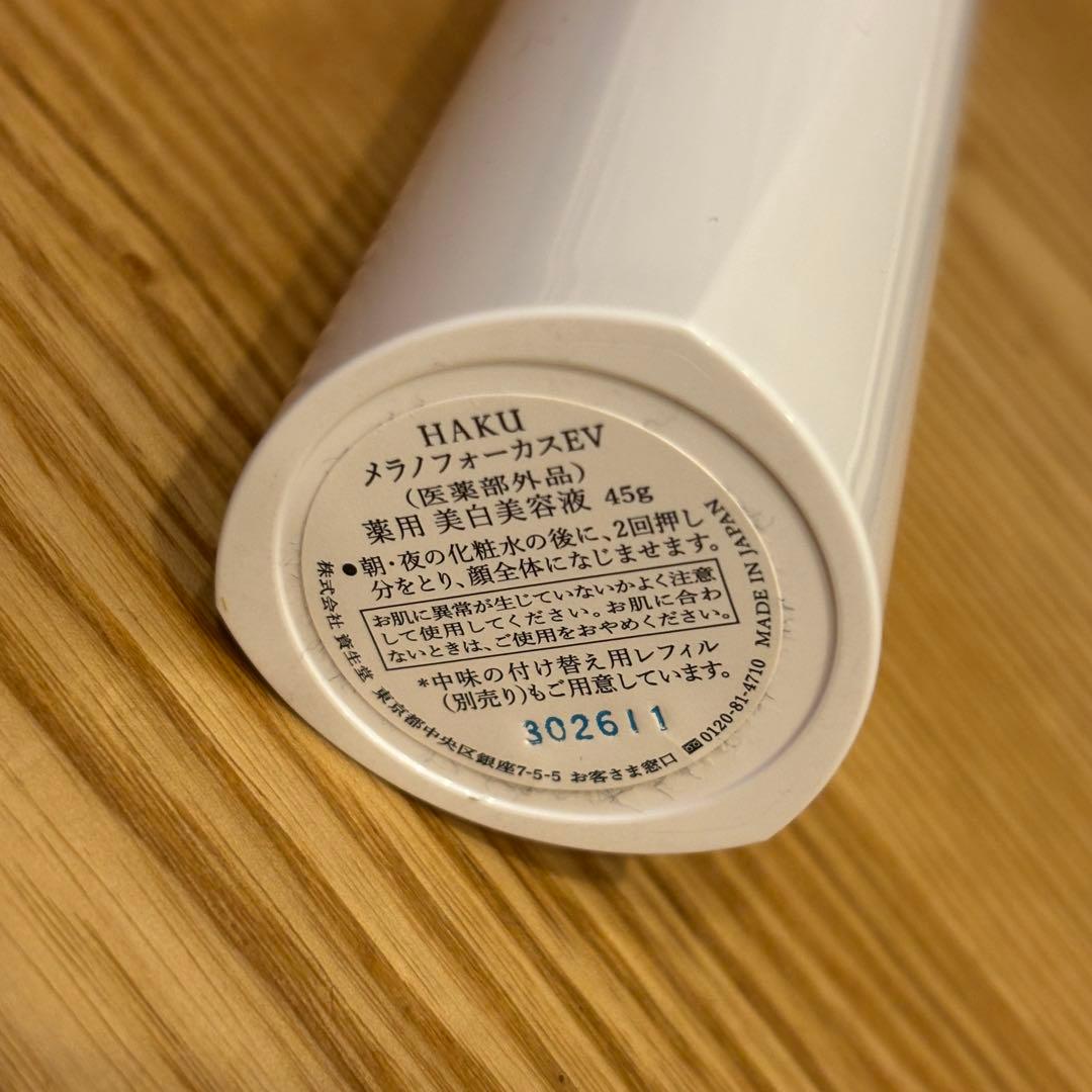 HAKU メラノフォーカスEV 薬用 美白美容液 45g 20g