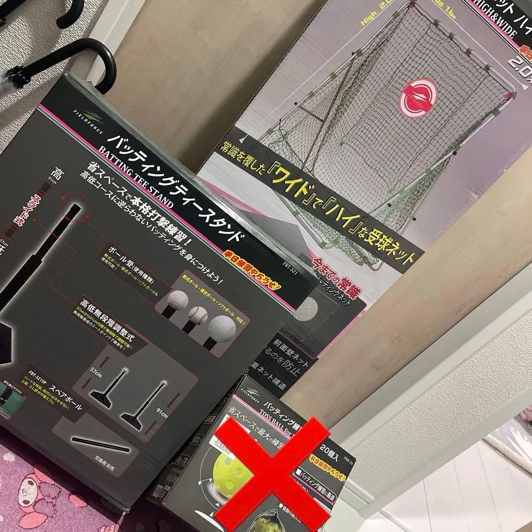 遥翔☆翔星パパ！ バッティングティースタンド、ネット