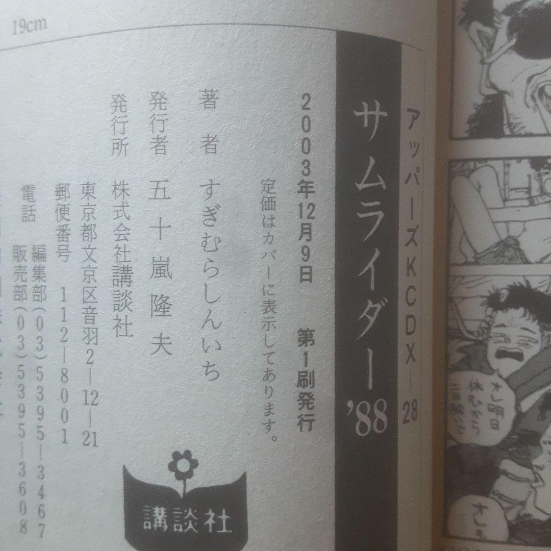 【初版】サムライダー'88 全2巻