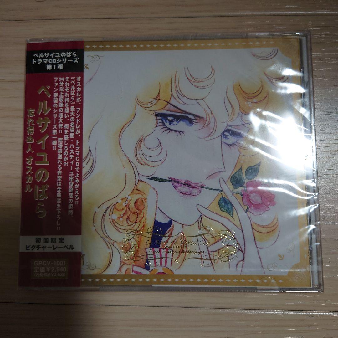 新品未開封　ベルサイユのばら ドラマCD 忘れ得ぬ人 オスカルvol.1