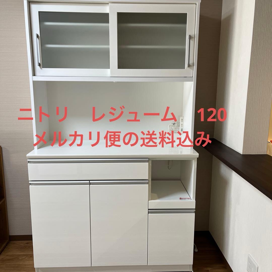 ニトリ キッチンボード 120cm幅　送料込み　最終値下げ