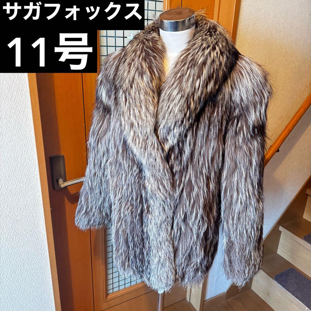 SAGA FOX サガフォックス　11 銀タグ　毛皮コート　 女優襟