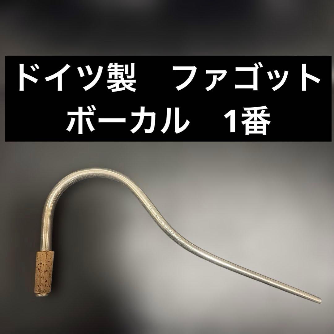 ttt【ドイツ製】ファゴット　ボーカル　ヒューラー（クルスペ）　1番