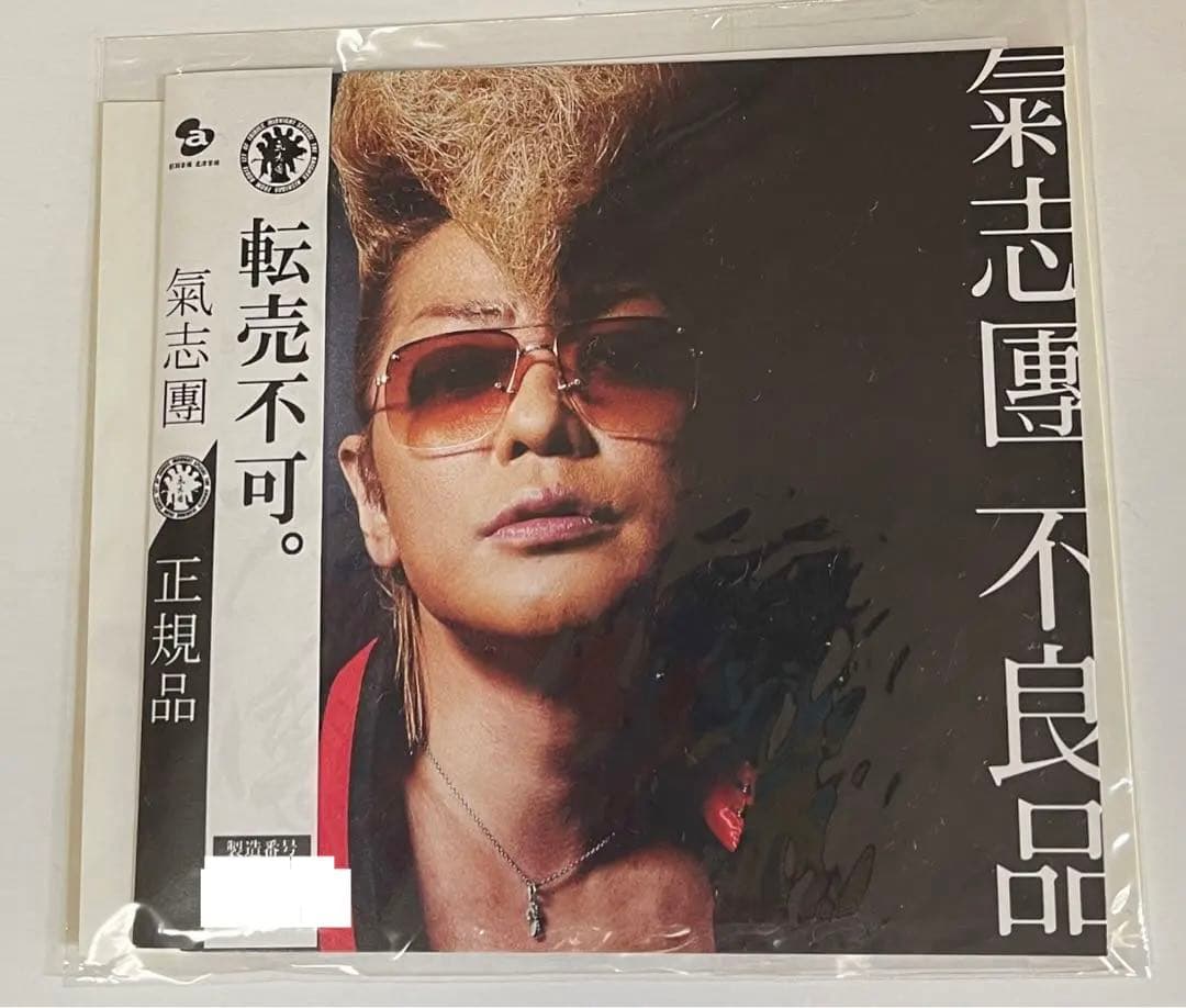 【非売品・レア】 不良品の《正規品》