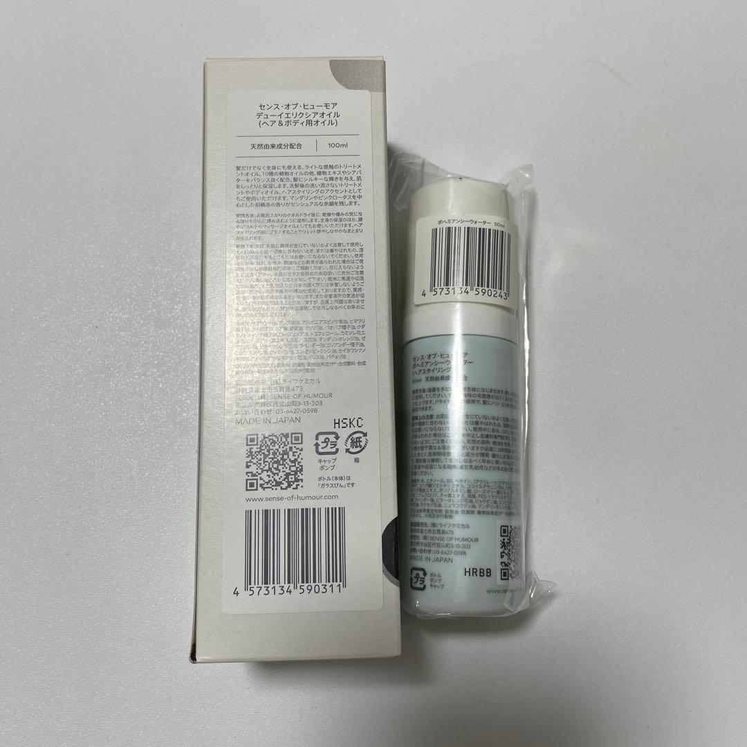 【おまけ付】【センスオブヒューモア】ヘアボディオイル、スタイリング剤