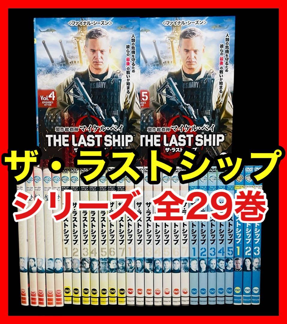 【全巻セット】ザ・ラストシップ 1season~ファイナル DVD全29巻