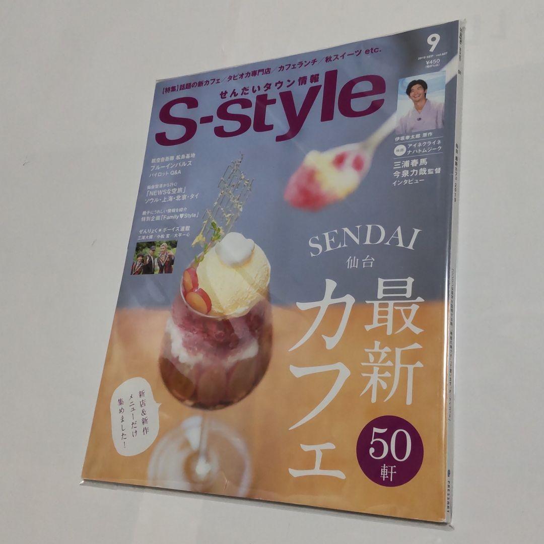 三浦春馬くん掲載雑誌　S-style　　宮城県仙台の情報誌