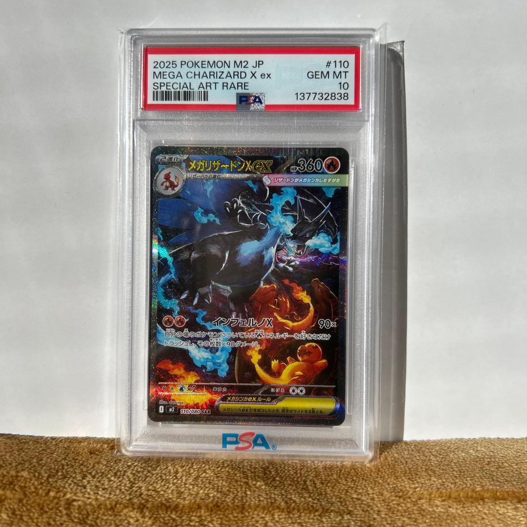 ポケモンカード　メガリザードンX ex SAR PSA10 110/080