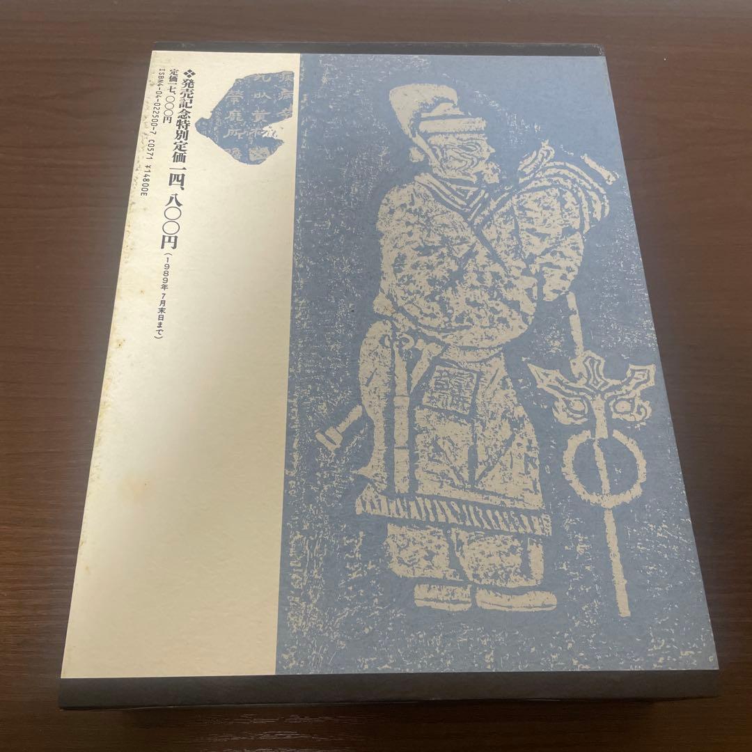 隷書大字典 伏見冲敬 角川書店 書道