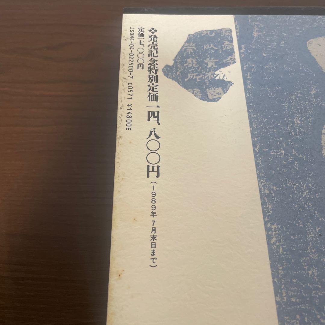 隷書大字典 伏見冲敬 角川書店 書道