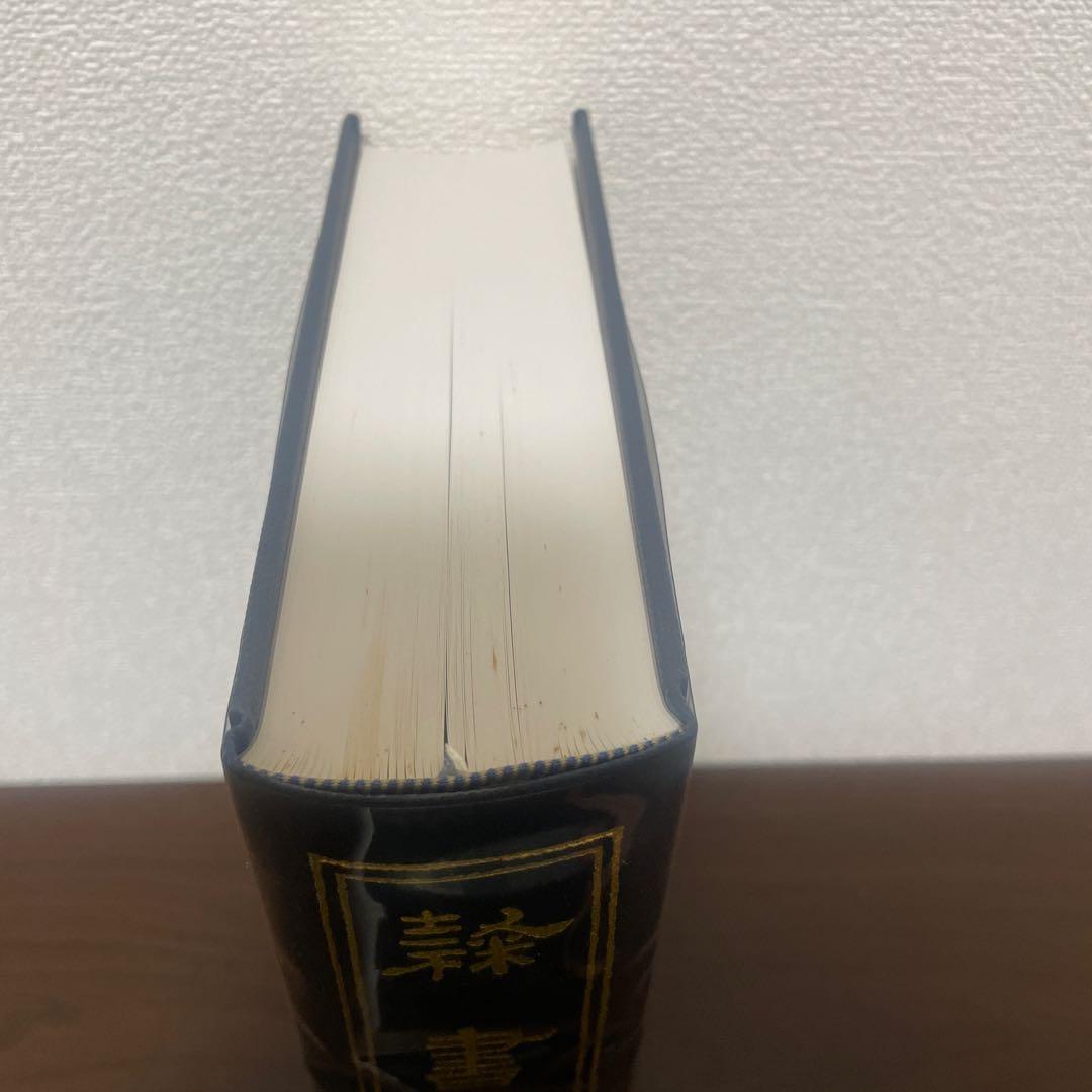 隷書大字典 伏見冲敬 角川書店 書道