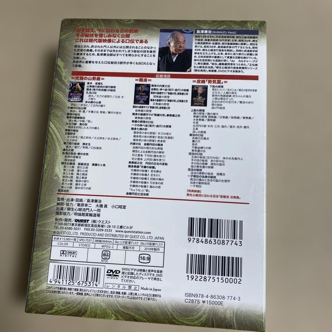 島津兼治 柳生心眼流口伝秘技DVD-BOX