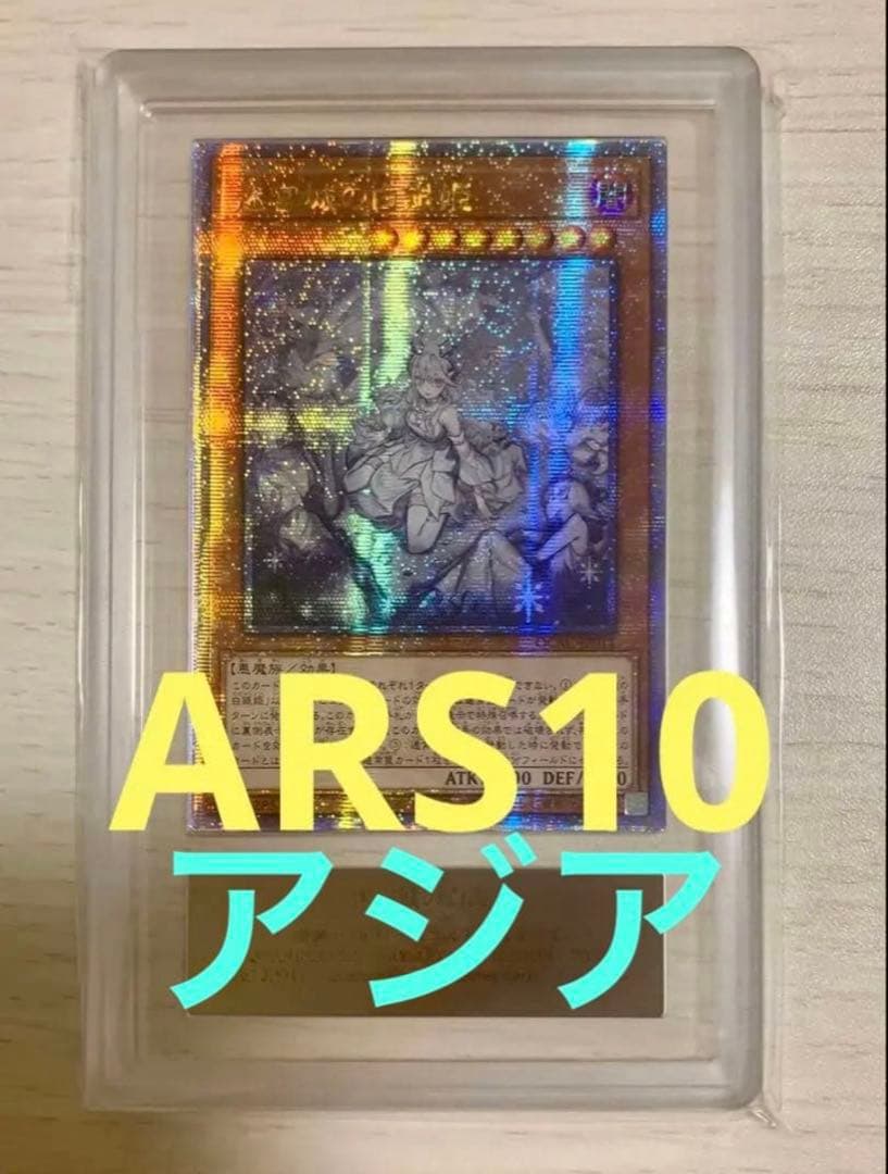 ARS10 遊戯王 迷宮城の白銀姫 絵違い アジア25thシークレットレア