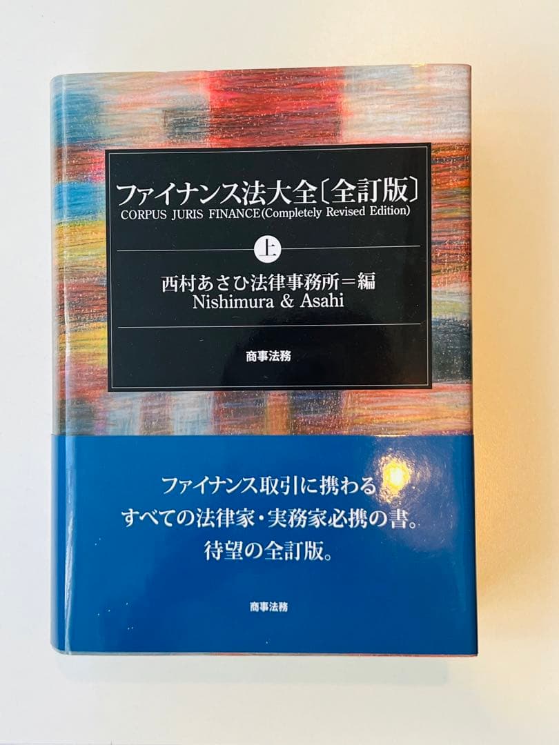 ファイナンス法大全【全訂版】上下巻