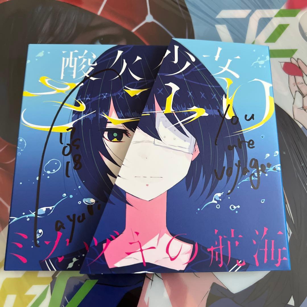 【直筆サイン入り】酸欠少女さユり ミカヅキの航海 初回生産限定盤B おまけ付き