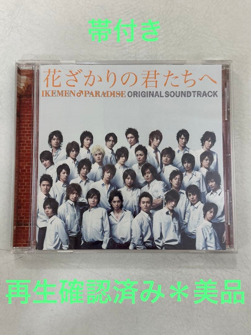 花ざかりの君たちへ～イケメン♂パラダイス〜　サウンドトラック