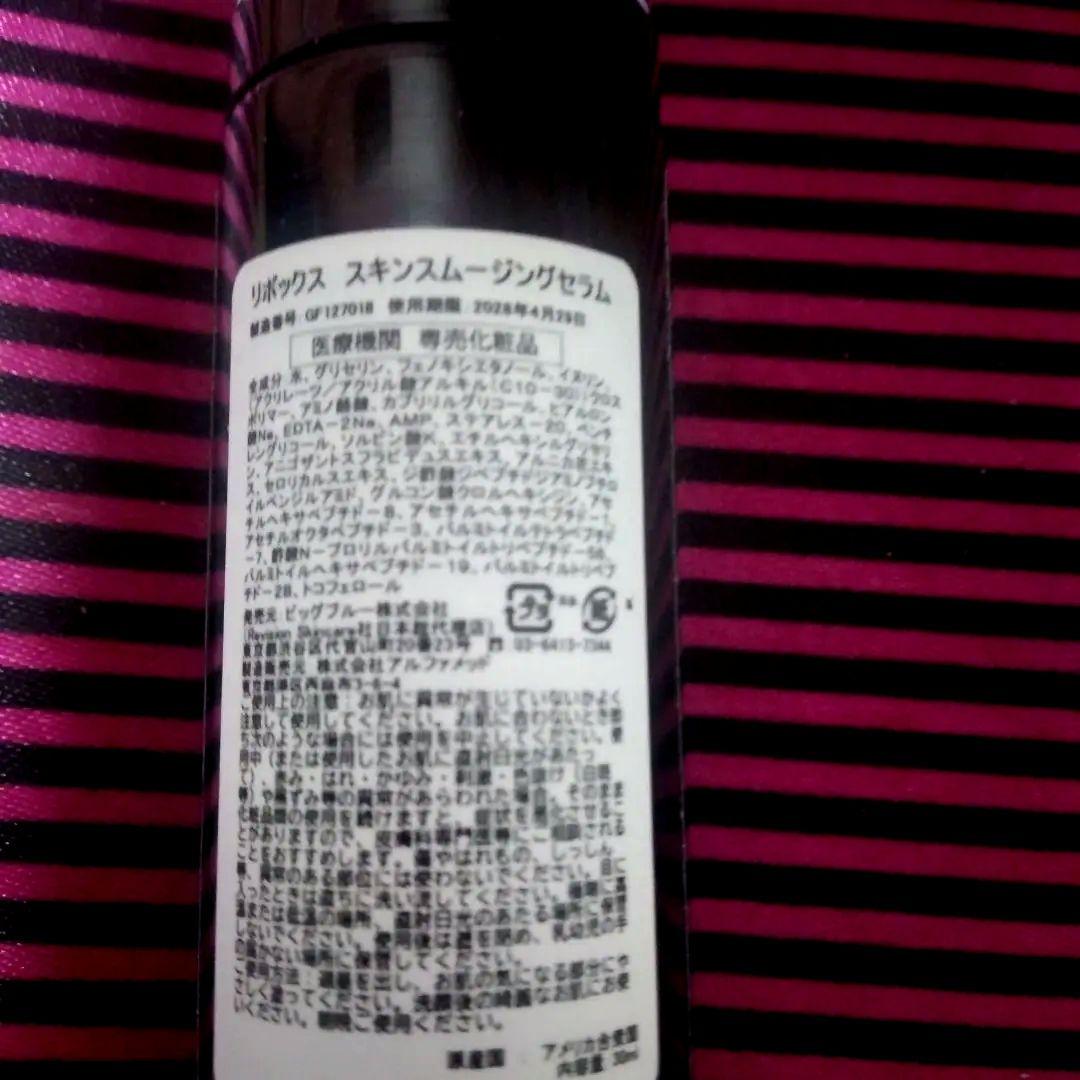 リボックス☆スキンスムージングセラム 30ml２回使用