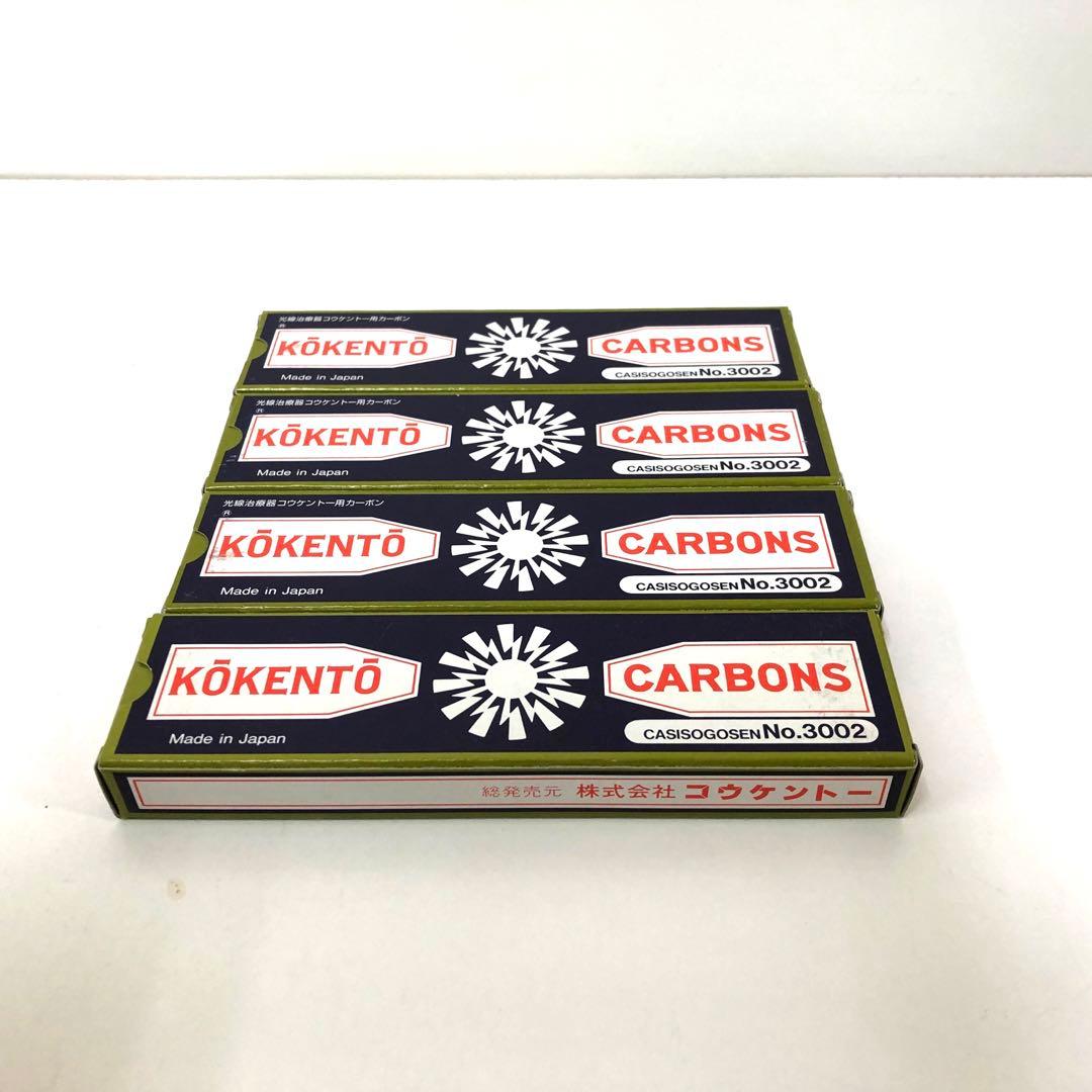 コウケントー カーボン　No.3002 KŌKENTŌ 4箱まとめて