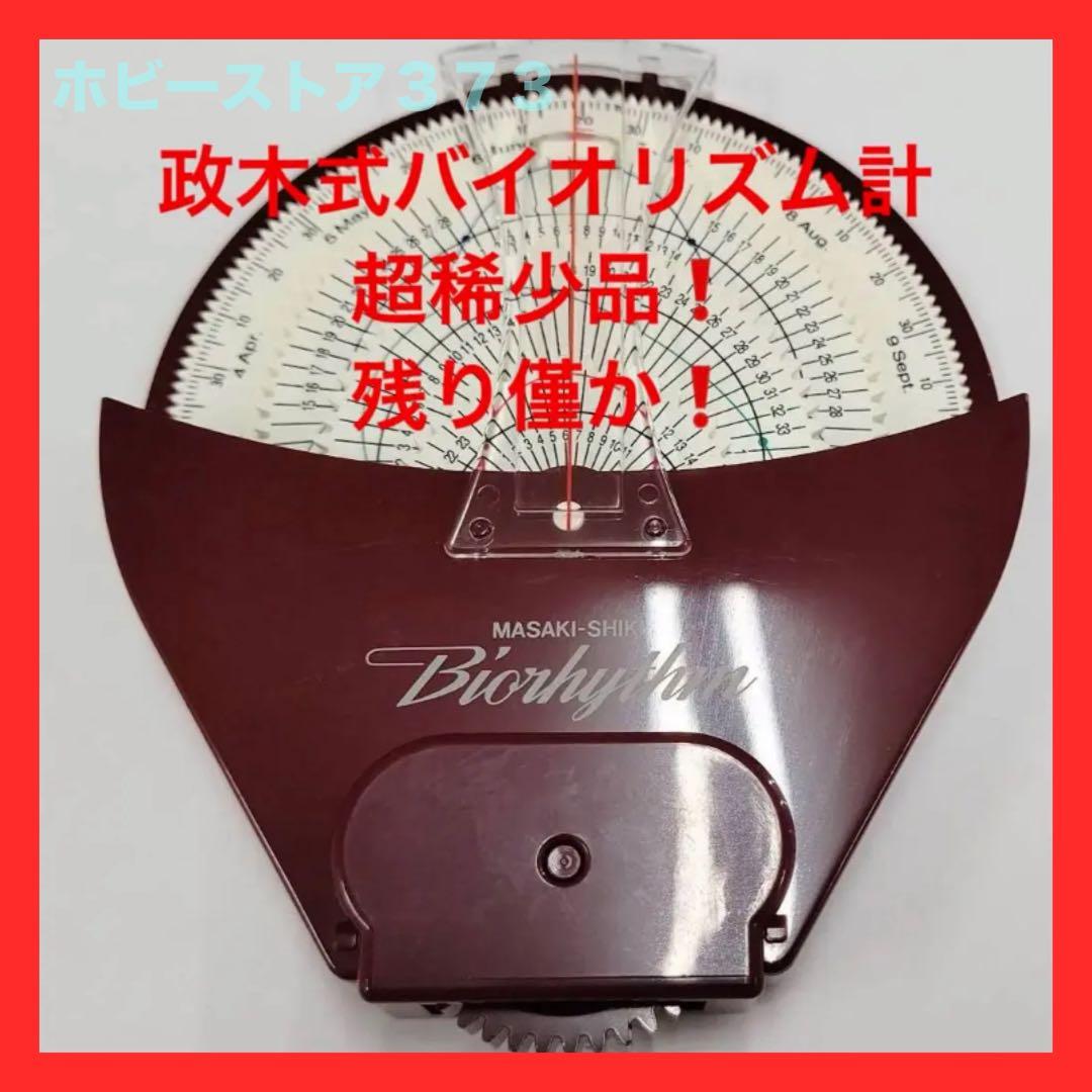 【限定残り1個！】政木式バイオリズム計　赤　　政木和三　占い　男女産み分け　健康