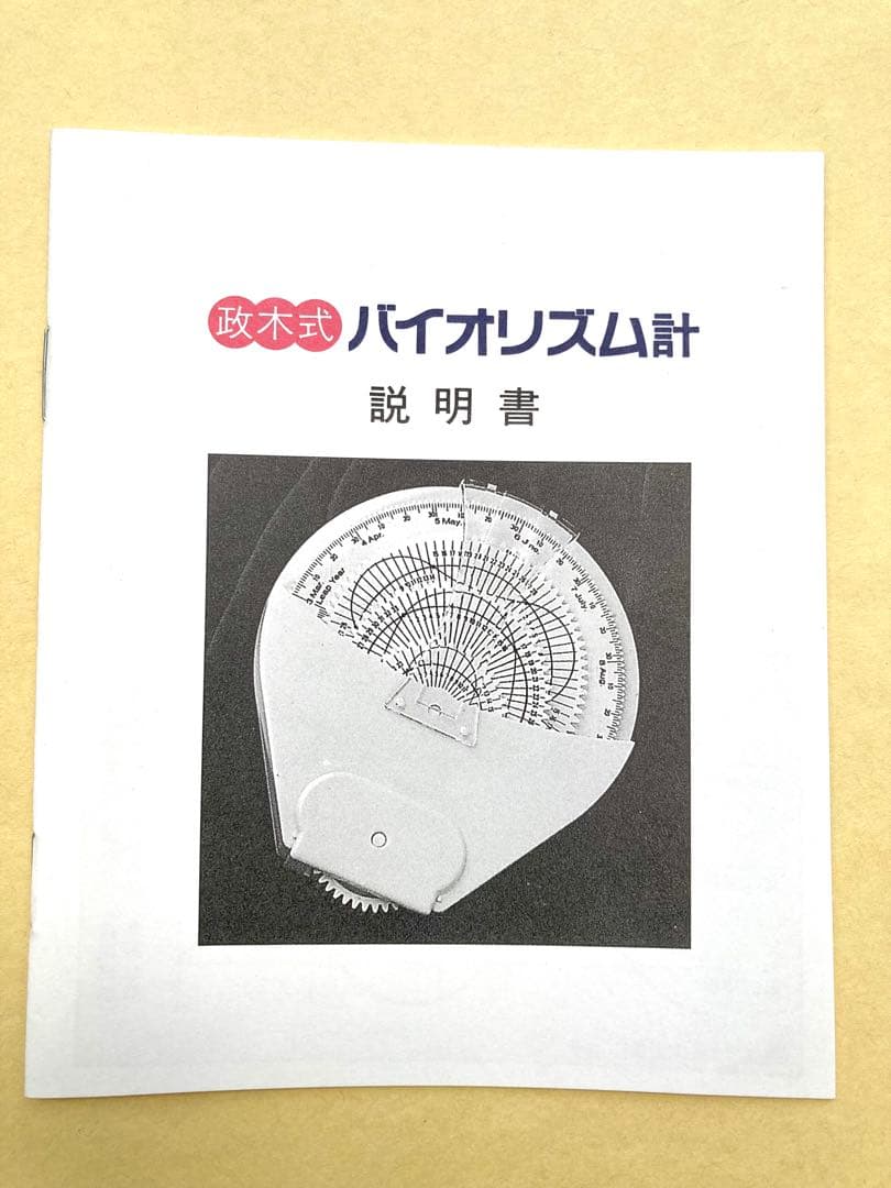 【限定残り1個！】政木式バイオリズム計　赤　　政木和三　占い　男女産み分け　健康