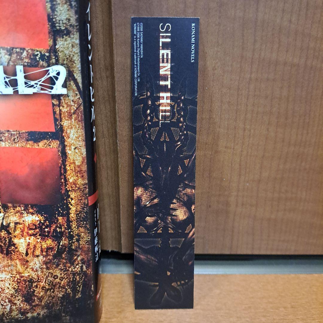[初版・しおり付]　小説　サイレントヒル2　山下定
