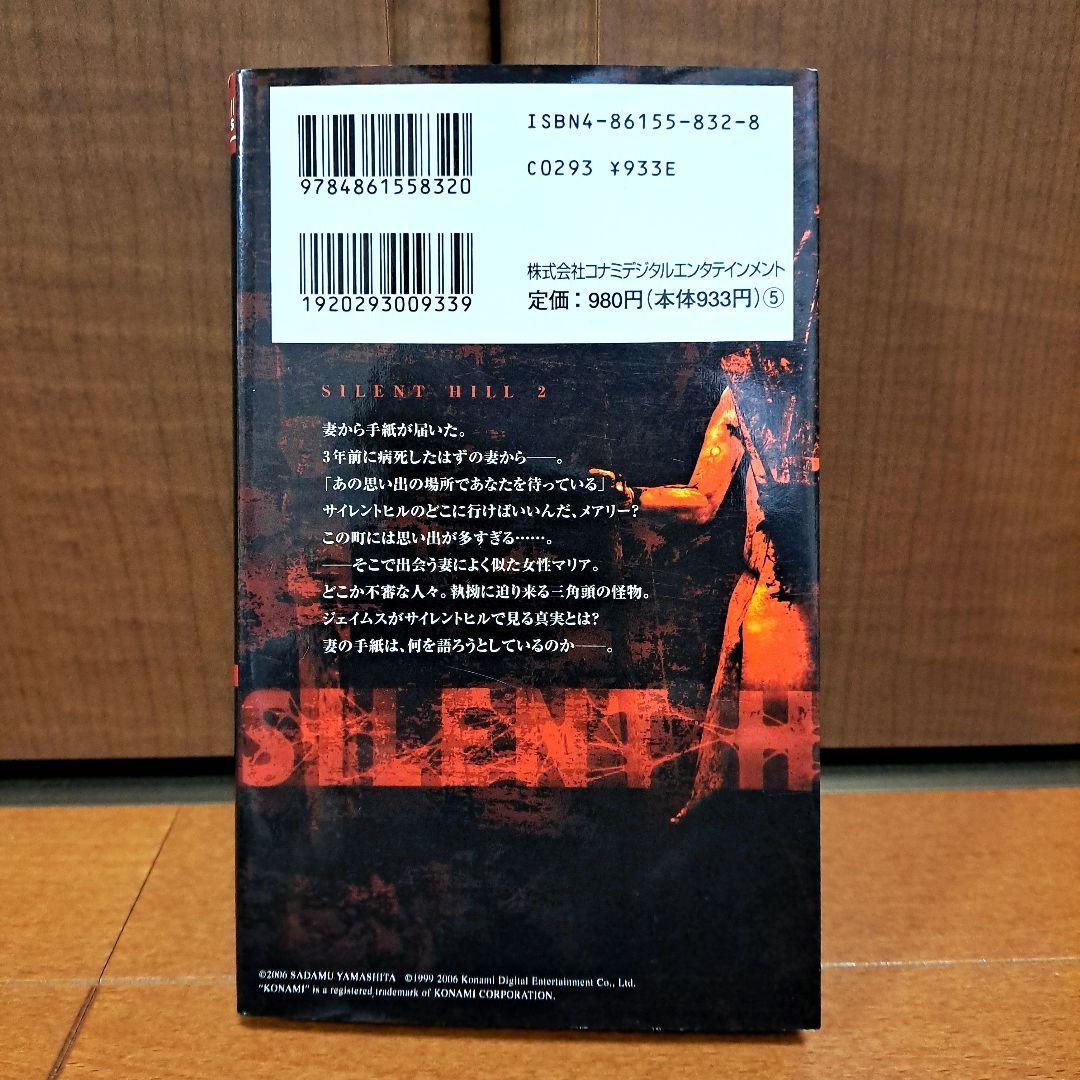 [初版・しおり付]　小説　サイレントヒル2　山下定