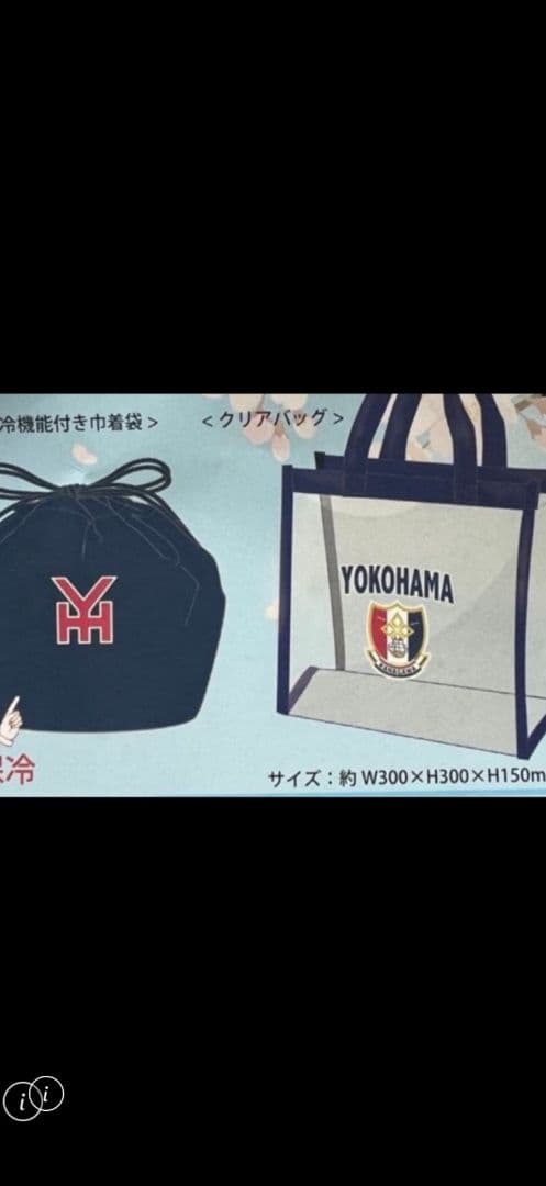 横浜高校2025保冷巾着付きクリアバッグ公式