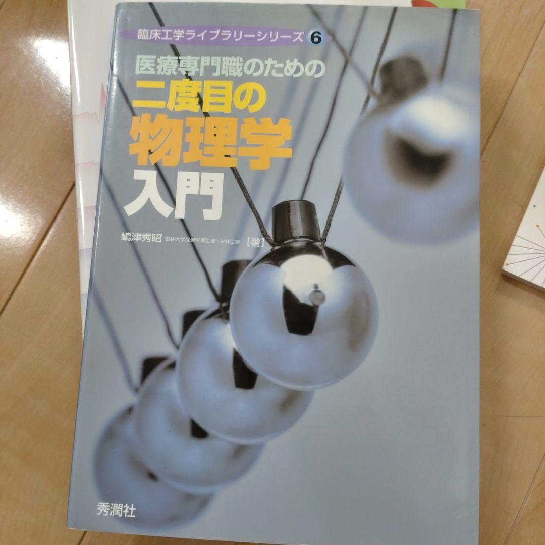医療専門職のための二度目の物理学入門　　他　　一冊からでも!