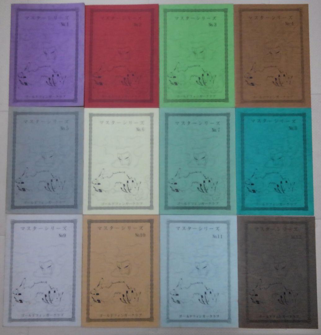 マスターシリーズ(No.1～No.12) ゴールドフィンガークラブ