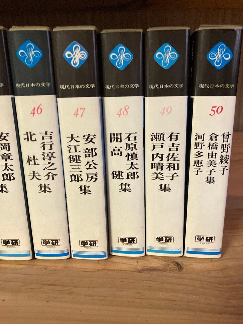 学研　現代日本の文学 全50巻