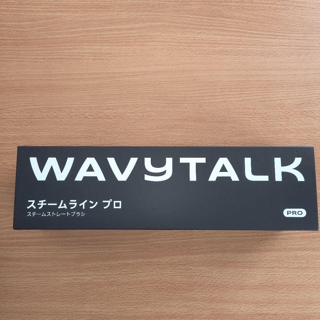 WAVYTALK スチームストレートブラシ スチームラインプロ ホワイト