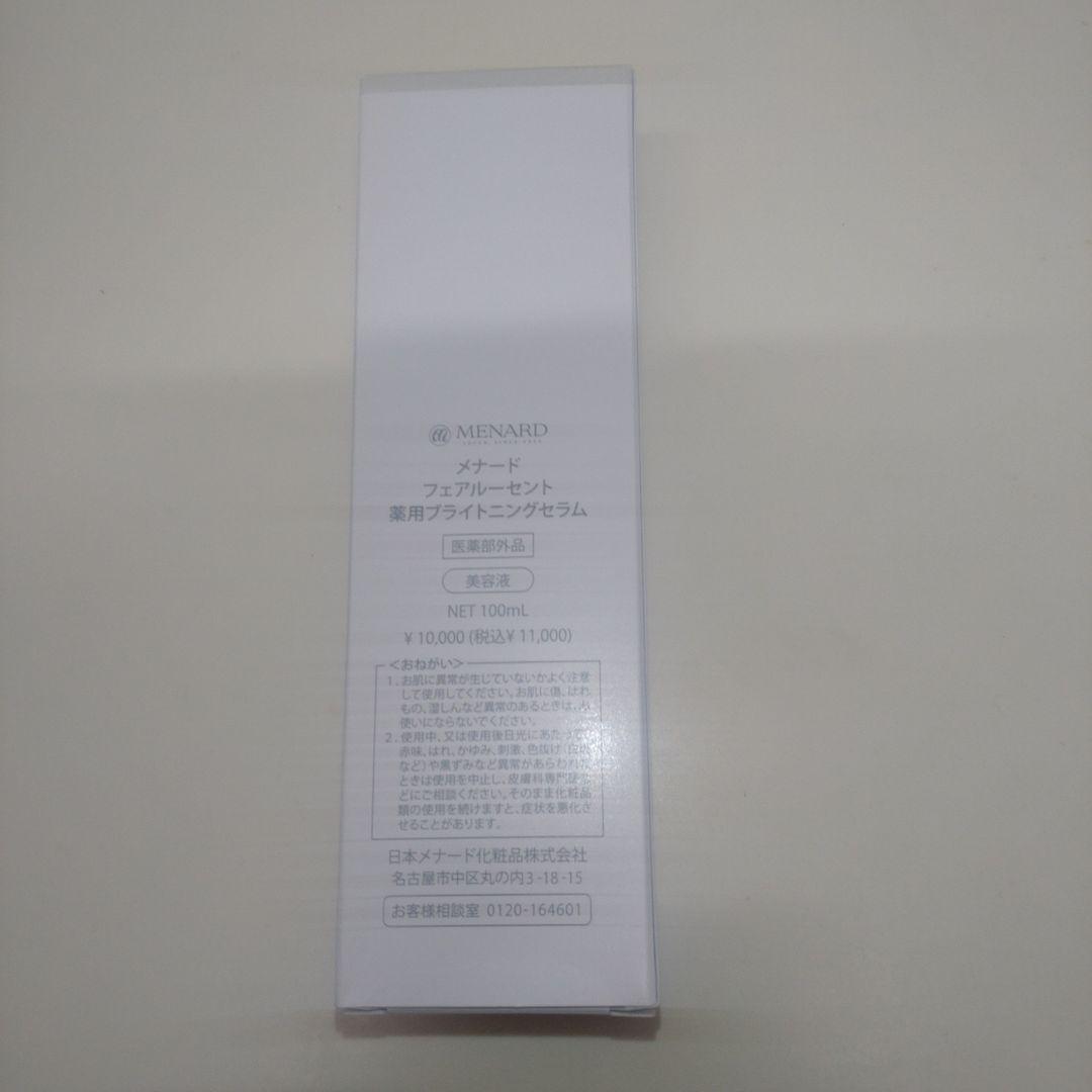 メナードフェアルーセント薬用ブライトニングセラム